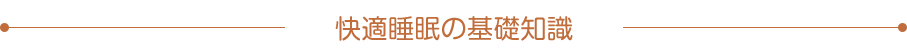 快適睡眠の基礎知識