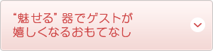 “魅せる”器でゲストが 嬉しくなるおもてなし