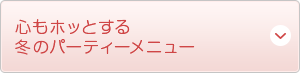 心もホッとする冬のパーティーメニュー