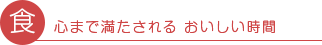 食 心まで満たされる おいしい時間