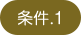 条件.1