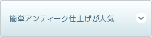 簡単アンティーク仕上げが人気