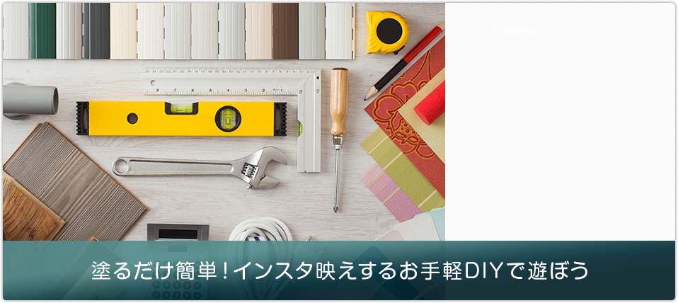 塗るだけ簡単!インスタ映えするお手軽DIYで遊ぼう