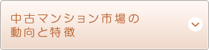 中古マンション市場の動向と特徴