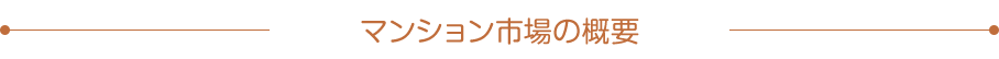 マンション市場の概要