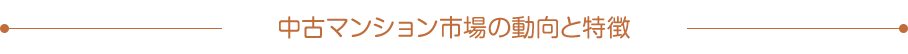 中古マンション市場の動向と特徴