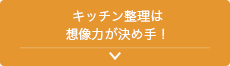キッチン整理は想像力が決め手！