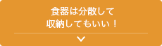 食器は分散して収納してもいい！