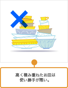 高く積み重ねたお皿は使い勝手が悪い。