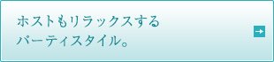 ホストもリラックスするパーティスタイル。