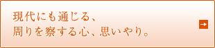 現代にも通じる、周りを察する心、思いやり。