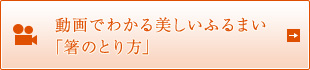 動画でわかる美しいふるまい「箸のとり方」