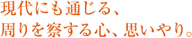 現代にも通じる、周りを察する心、思いやり。