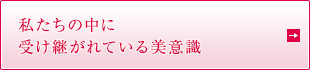 私たちの中に 受け継がれている美意識