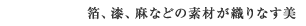 箔、漆、麻などの素材が織りなす美