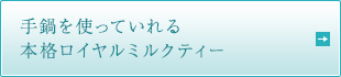 手鍋を使っていれる本格ロイヤルミルクティー