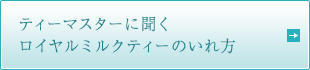 ティーマスターに聞くロイヤルミルクティーのいれ方