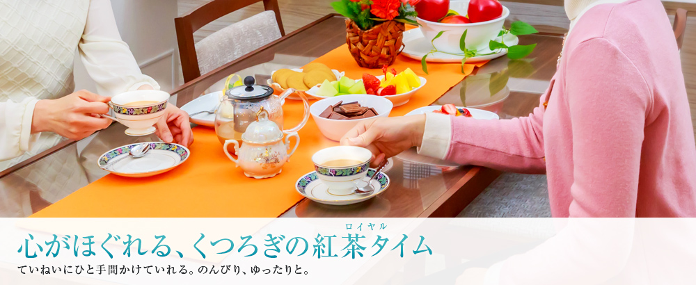 心がほぐれる、くつろぎの紅茶タイム