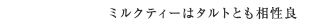 ミルクティーはタルトとも相性良