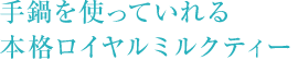 手鍋を使っていれる本格ロイヤルミルクティー
