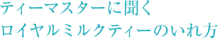 ティーマスターに聞くロイヤルミルクティーのいれ方