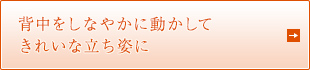 背中をしなやかに動かしてきれいな立ち姿に