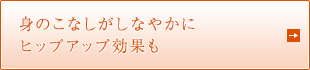 身のこなしがしなやかにヒップアップ効果も