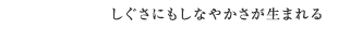 しぐさにもしなやかさが生まれる