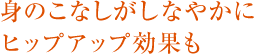 身のこなしがしなやかにヒップアップ効果も