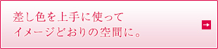 差し色を上手に使ってイメージどおりの空間に。