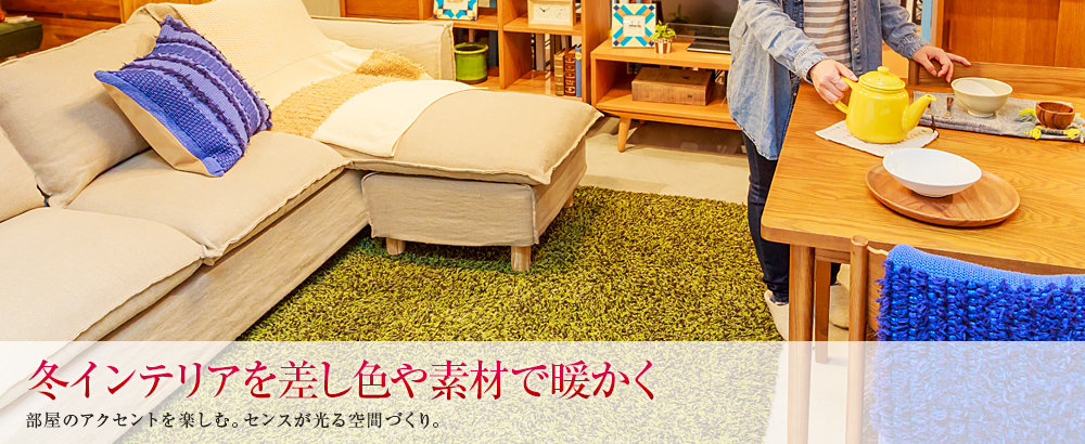 住 冬インテリアを差し色や素材で暖かく Premist Life 15年2月号 ダイワファミリークラブ マンション 大和ハウス工業