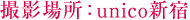 撮影場所：unico新宿