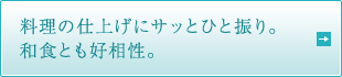 料理の仕上げにサッとひと振り。 和食とも好相性。