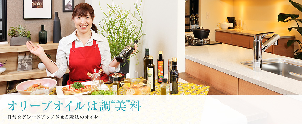 オリーブオイルは調“美”料 日常をグレードアップさせる魔法のオイル