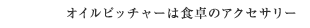 オイルピッチャーは食卓のアクセサリー