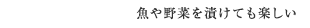 魚や野菜を漬けても楽しい