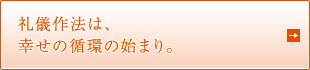 礼儀作法は、 幸せの循環の始まり。