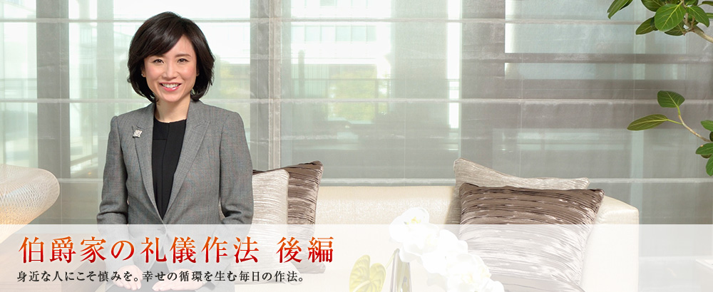 伯爵家の礼儀作法 後編 身近な人にこそ慎みを。幸せの循環を生む毎日の作法。