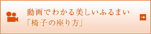 動画でわかる美しいふるまい「椅子の座り方」