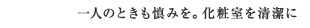 一人のときも慎みを。化粧室を清潔に