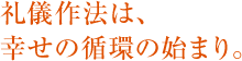 礼儀作法は、 幸せの循環の始まり。