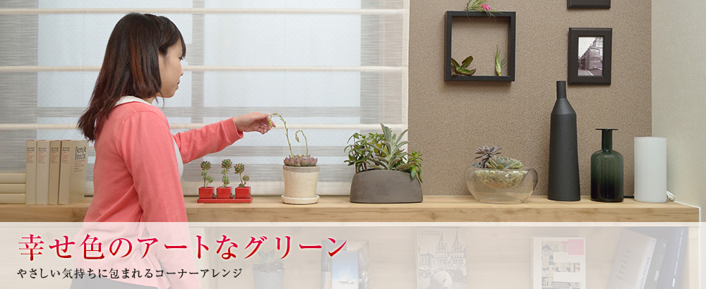 幸せ色のアートなグリーン やさしい気持ちに包まれるコーナーアレンジ