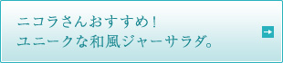 ニコラさんおすすめ！ユニークな和風ジャーサラダ。