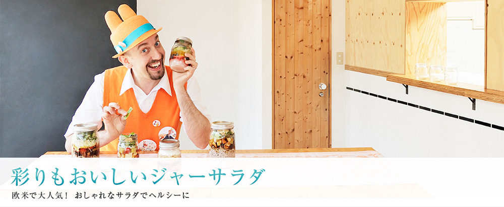 彩りもおいしいジャーサラダ 欧米で大人気! おしゃれなサラダでヘルシーに
