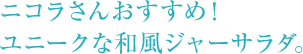 ニコラさんおすすめ！ ユニークな和風ジャーサラダ。