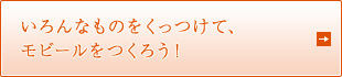 いろんなものをくっつけて、モビールをつくろう！