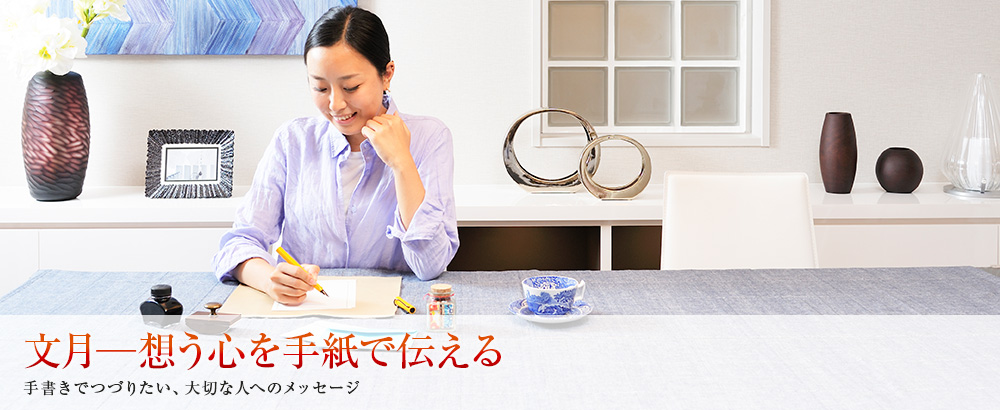 文月-想う心を手紙で伝える 手書きでつづりたい、大切な人へのメッセージ