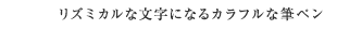 リズミカルな文字になるカラフルな筆ペン