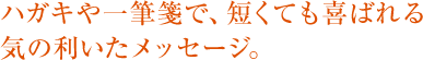 ハガキや一筆箋で、短くても喜ばれる気の利いたメッセージ。