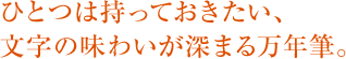 ひとつは持っておきたい、文字の味わいが深まる万年筆。